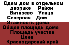 Сдам дом в отдельном дворике. › Район ­ Витязево › Улица ­ Северная › Дом ­ 30 › Этажность дома ­ 2 › Общая площадь дома ­ 45 › Площадь участка ­ 200 › Цена ­ 4 000 - Краснодарский край, Анапский р-н, Анапа г. Недвижимость » Дома, коттеджи, дачи аренда   